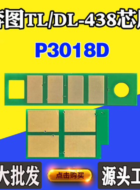 适用奔图P3018D芯片TL-438 DL-438硒鼓芯片 粉盒碳粉墨盒计数芯片