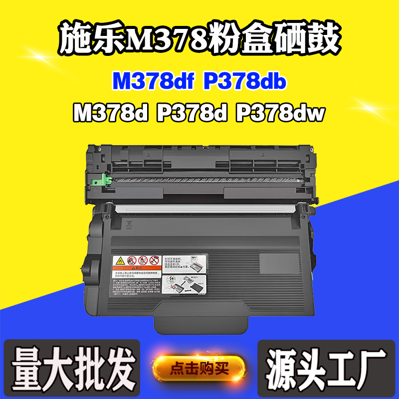 适用施乐M378df P378db鼓架M378d P378d P378dw粉盒墨盒硒鼓组件