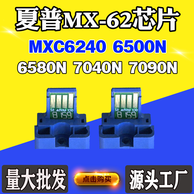 适用夏普MXC6240 6500N 6580N MX62粉盒芯片7040N 7090N计数芯片