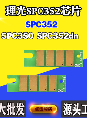 适用理光SPC352 C350粉盒芯片C352dn硒鼓清零芯片墨粉盒计数芯片