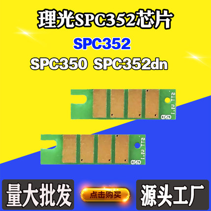 适用理光SPC352 C350粉盒芯片C352dn硒鼓清零芯片墨粉盒计数芯片