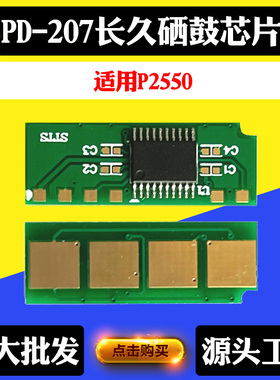 适用奔图PD207硒鼓芯片P2550打印机粉盒墨粉盒清零医疗机鼓架芯片
