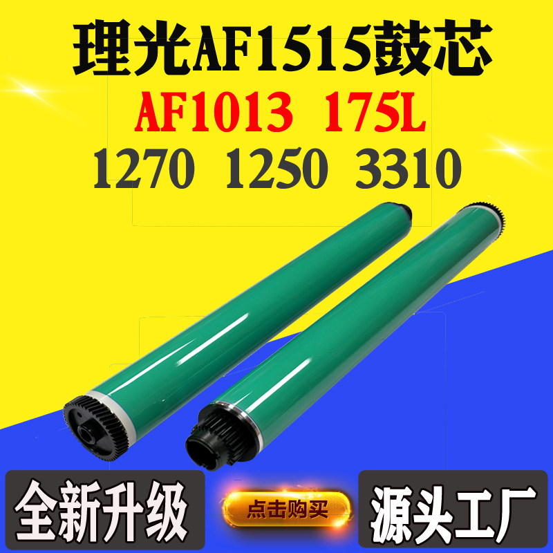 适用理光AF1515 1270单鼓1250 AF1013 175L 3310韩国感光鼓芯刮刀