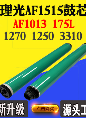 适用理光AF1515 1270单鼓1250 AF1013 175L 3310韩国感光鼓芯刮刀
