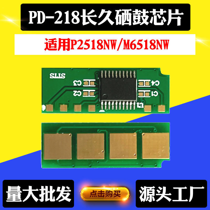 适用奔图PD218硒鼓芯片P2518NW M6568 M6518NW打印机墨盒计数芯片