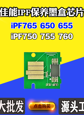 佳能iPF765 650 655 750 755 760  维护箱芯片 保养墨盒原装品质