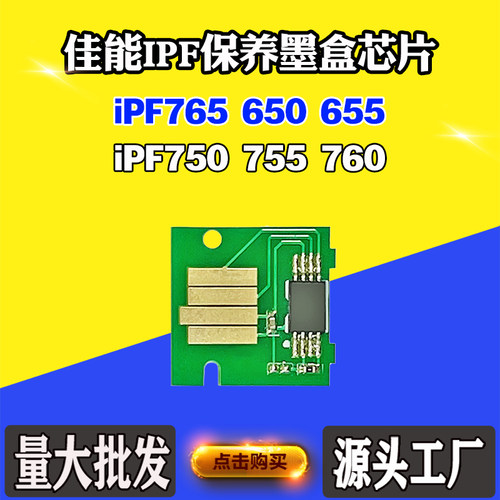 佳能iPF765 650 655 750 755 760  维护箱芯片 保养墨盒原装品质