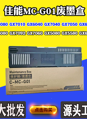 适用佳能GX6091 GX6580 GX7060废墨盒MC-G01 GX6030 7050保养墨盒