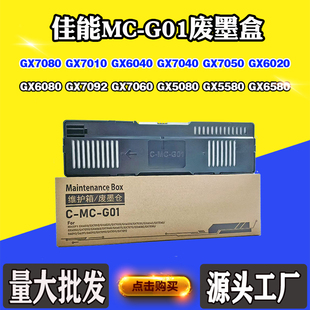 G01 适用佳能GX6091 GX6580 GX7060废墨盒MC 7050保养墨盒 GX6030