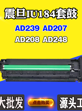 适用震旦AD239 AD207硒鼓AD208 AD248套鼓IU184鼓组件鼓架感光鼓
