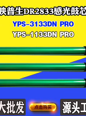 适用映普生YPS-1133DN PRO DR2833鼓芯YPS-3133DN PRO鼓架感光鼓