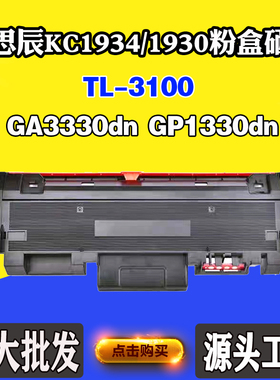 适用立思辰KC1934硒鼓GA3330dn KC1930墨盒GP1330dn TL-3100粉盒