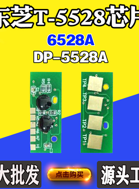 适用东芝6528A硒鼓芯片DP-5528A T-5528墨粉盒打印机清零计数芯片