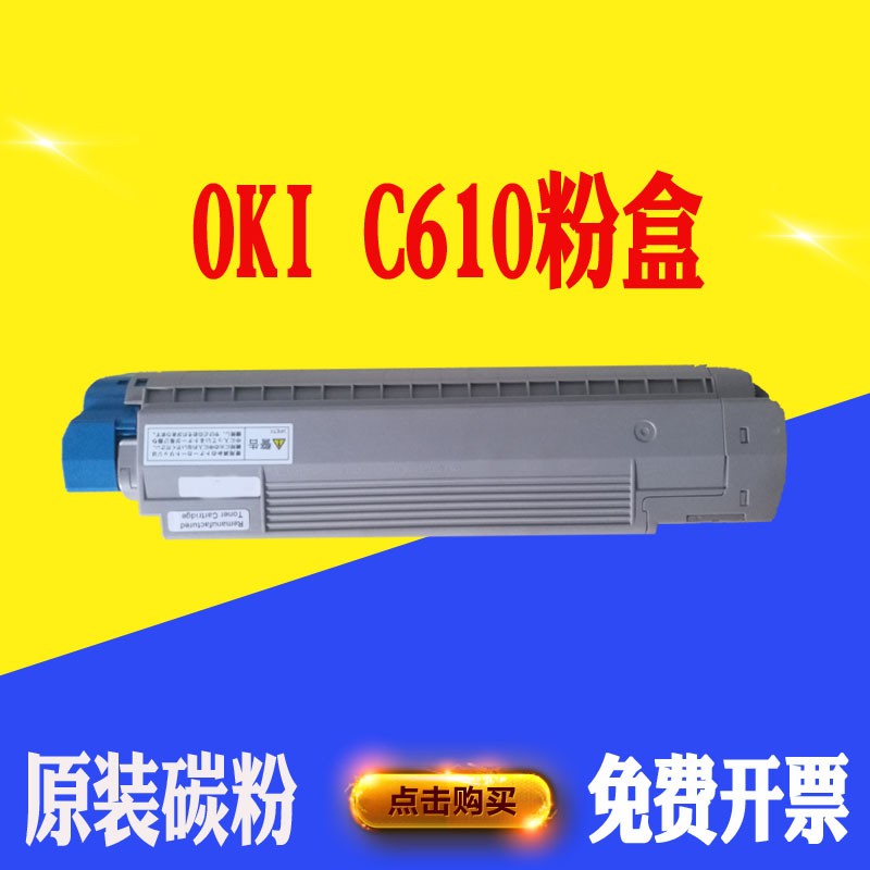 适用OKI C610dn碳粉盒 激光打印机硒鼓墨盒  打印机 耗材 墨盒