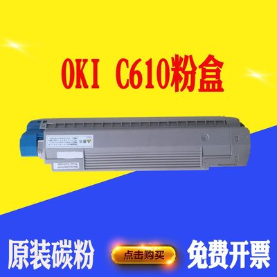 适用OKI C610dn碳粉盒 激光打印机硒鼓墨盒  打印机 耗材 墨盒