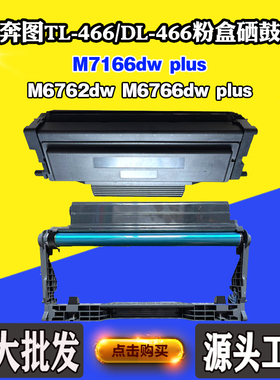 适用奔图M6762dw M6766dw plus M7166dw plus硒鼓TL/DL-466墨粉盒