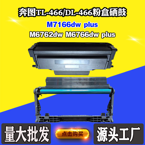 适用奔图M6762dw M6766dw plus M7166dw plus硒鼓TL/DL-466墨粉盒
