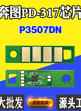 适用奔图P3507DN芯片PD-317粉盒芯片银行机专用墨盒硒鼓计数芯片