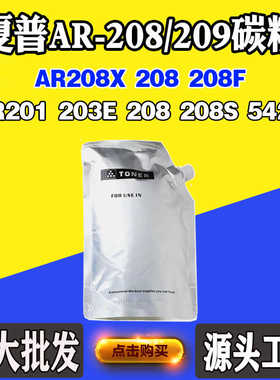 适用夏普AR-208/209碳粉AR201 203E 208 208S 5420 208X 208F墨粉