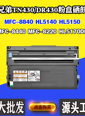 适用兄弟8840 HL5140 TN/DR430墨盒HL5150 8440 8220 5170感光鼓