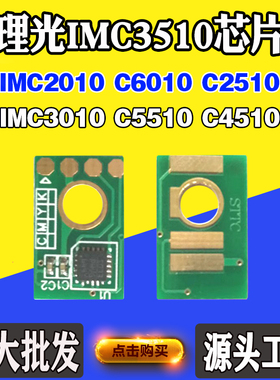 适用理光IMC2010 C6010 2510墨粉盒芯片C3510 5510 C4510计数芯片