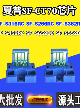 适用夏普S452 S362RC SF-CT70墨盒芯片S316RC S652DC粉盒计数芯片