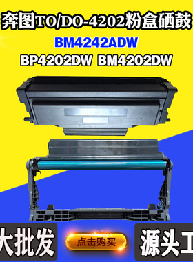 适用奔图BP4202DW BM4242ADW硒鼓TO/DO-4202鼓架BM4202DW墨盒粉盒