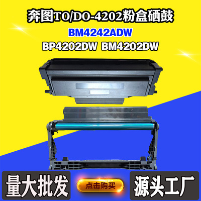 适用奔图BP4202DW BM4242ADW硒鼓TO/DO-4202鼓架BM4202DW墨盒粉盒