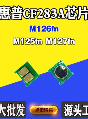 适用惠普M126fn M125fn CF283A硒鼓芯片M127fn碳粉盒墨盒计数芯片