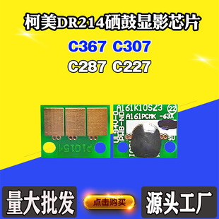 柯美C227芯片C287 C367 307 DR214粉盒硒鼓芯片显影芯片计数芯片