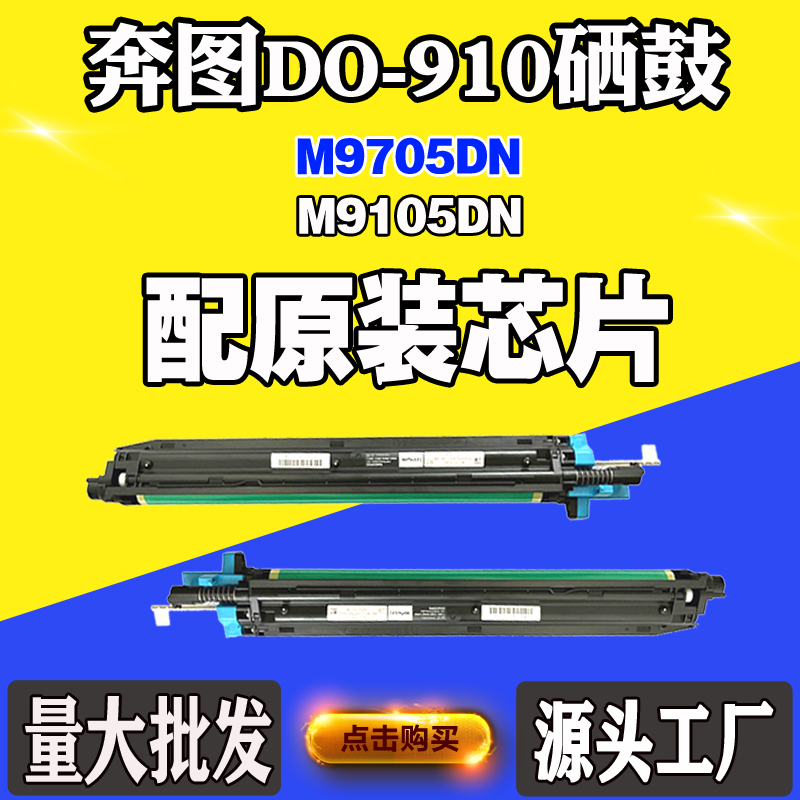 适用奔图M9705DN硒鼓鼓架M9105DN TO-910 DO-910感光鼓硒鼓成品