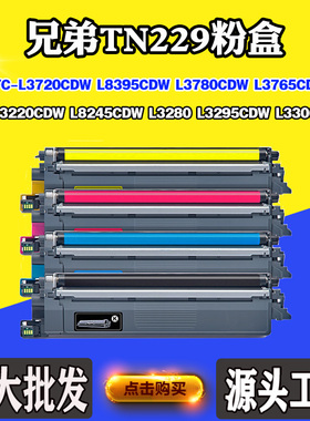 适用兄弟TN229 L8245 L3220墨粉L3280 L8395碳粉墨盒L3780CDW粉盒