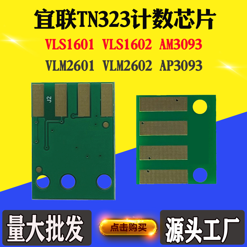 适用宜联TN323芯片1601 1602 2601 2602 3093 DR323硒鼓计数芯片