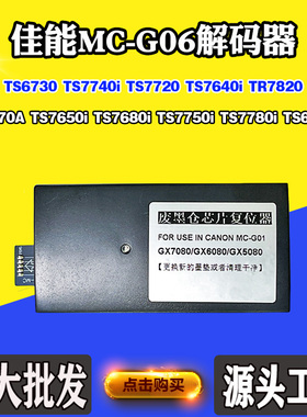 佳能MC-G06 TR7820复位器TS7720 770A 7650i TS7780i废墨盒解码器