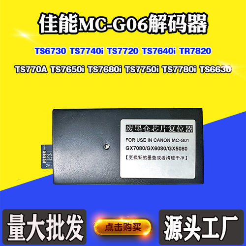 佳能MC-G06 TR7820复位器TS7720 770A 7650i TS7780i废墨盒解码器