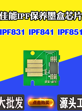 适用佳能IPF831废墨盒芯片IPF841 851保养盒解码器维护箱计数芯片