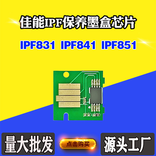 适用佳能IPF831废墨盒芯片IPF841 851保养盒解码器维护箱计数芯片