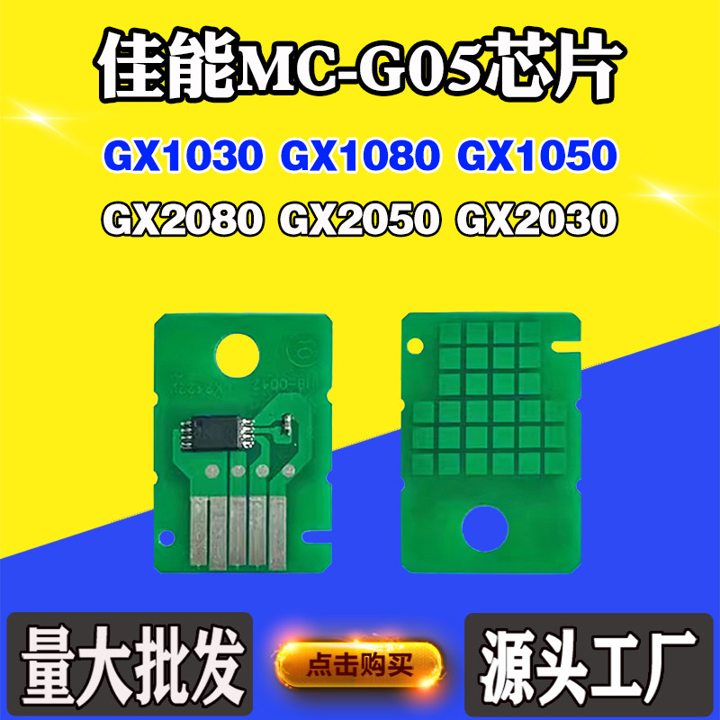 适用佳能GX1030 2080 GX2050保养盒MC-G05 GX2030维护箱计数芯片,办公设备/耗材/相关服务,计数芯片,淘宝优惠券,粉丝福利购,淘宝优惠卷