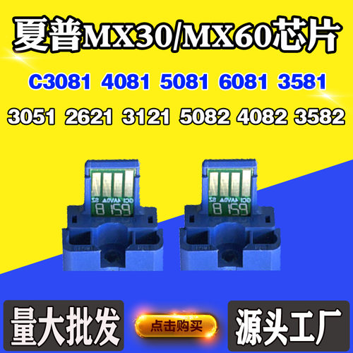 适用夏普3081 MX30/60粉盒芯片4081 5081 6081 3581 3051计数芯片
