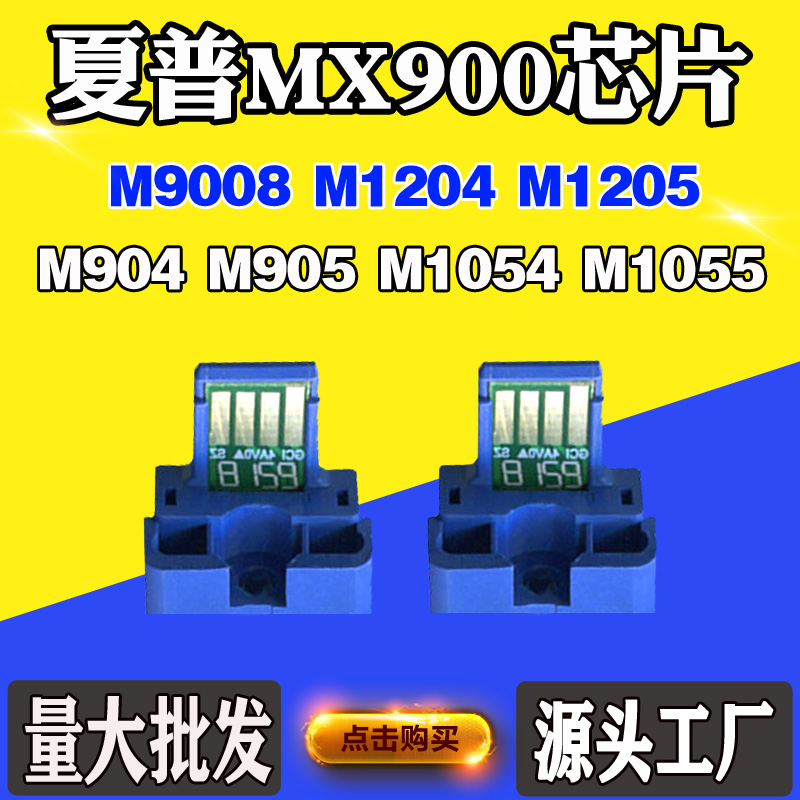 适用夏普904粉盒905 1054 1055 1204 1205  9008 MX900计数芯片