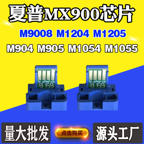 适用夏普904碳粉盒905 1054 1055 1204 1205  9008 MX900计数芯片