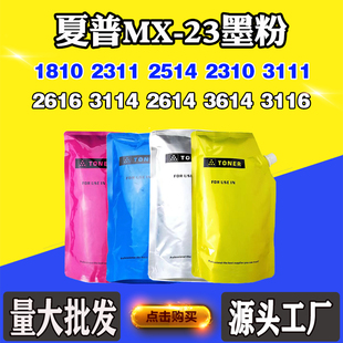 3111 2616 3114 适用夏普MX 3614 2514 2614 3116墨粉 23碳粉1810