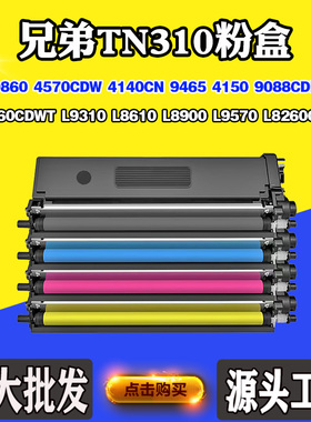 适用兄弟TN310 9088 9465CDN墨盒9860 L9310 L8900 L8260CDW粉盒