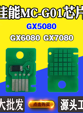 兼容佳能 GX6080 GX7080废墨仓维护箱GX5080 MC-G01保养墨盒芯片