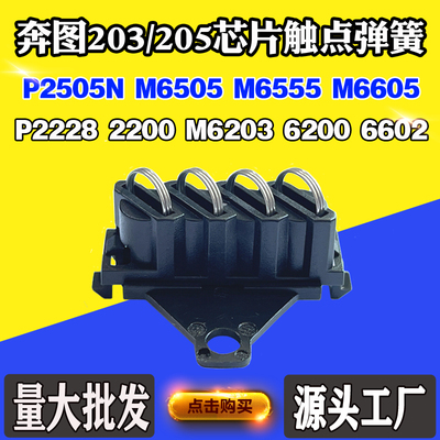 奔图P2505 6505 6555芯片触点2228 P2200 6203 PD205/203触点弹簧