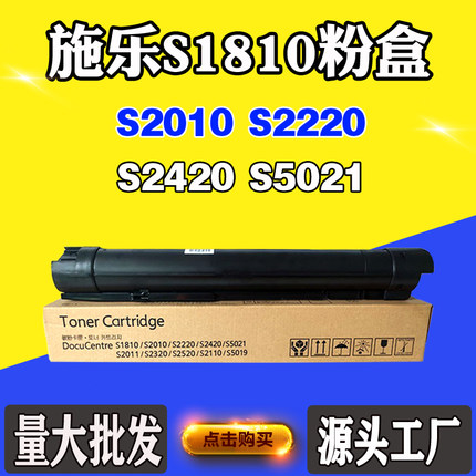 兼容施乐S1810粉盒S2010 S2220 S2420墨盒S5021墨粉筒粉仓碳粉盒