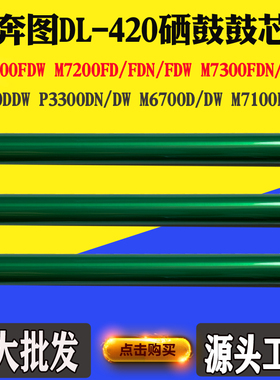 适用奔图P3010 P3300 TL/DL-420鼓芯M6800 M7200 7300感光鼓芯