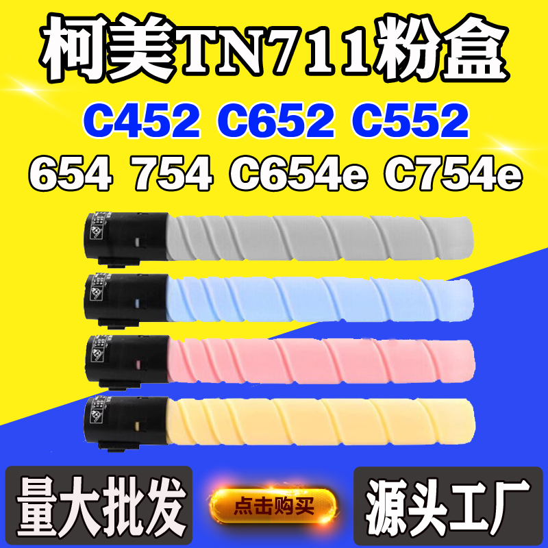 适用柯美TN711 C452粉盒C654e C652 654 754墨粉筒C754e C552墨盒
