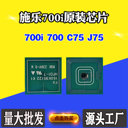 兼容施乐700i  700 C75 J75  硒鼓芯片 碳粉 墨盒 粉盒计数芯片