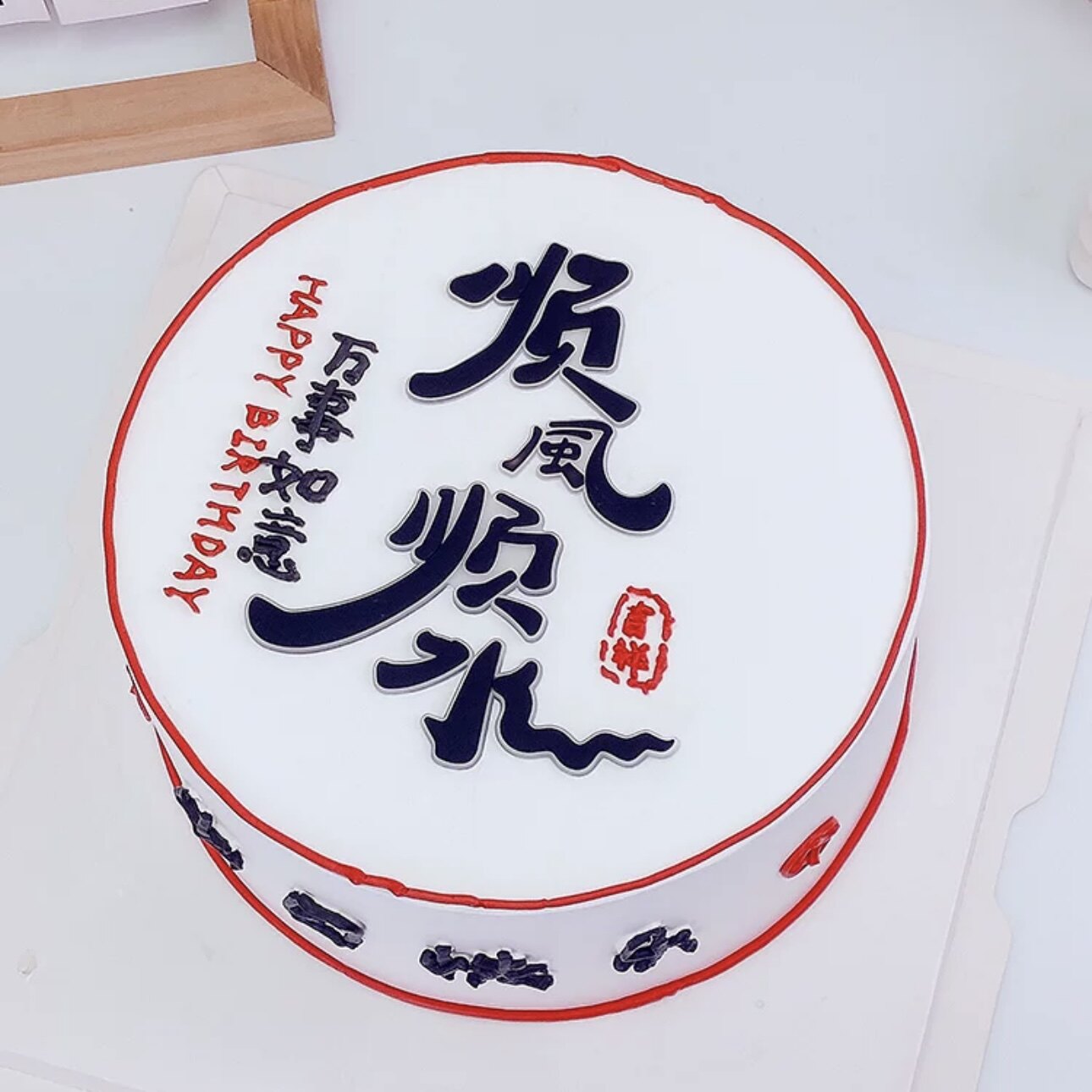 软胶顺风顺水蛋糕台装饰摆件简约爸爸男神老公生日快乐祝福语插件